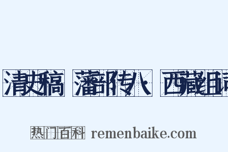 清史稿·藩部传八·西藏组词是什么意思的图片